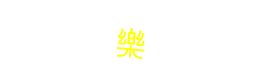 宜蘭羅東TOY Fun童玩樂親子旅宿
